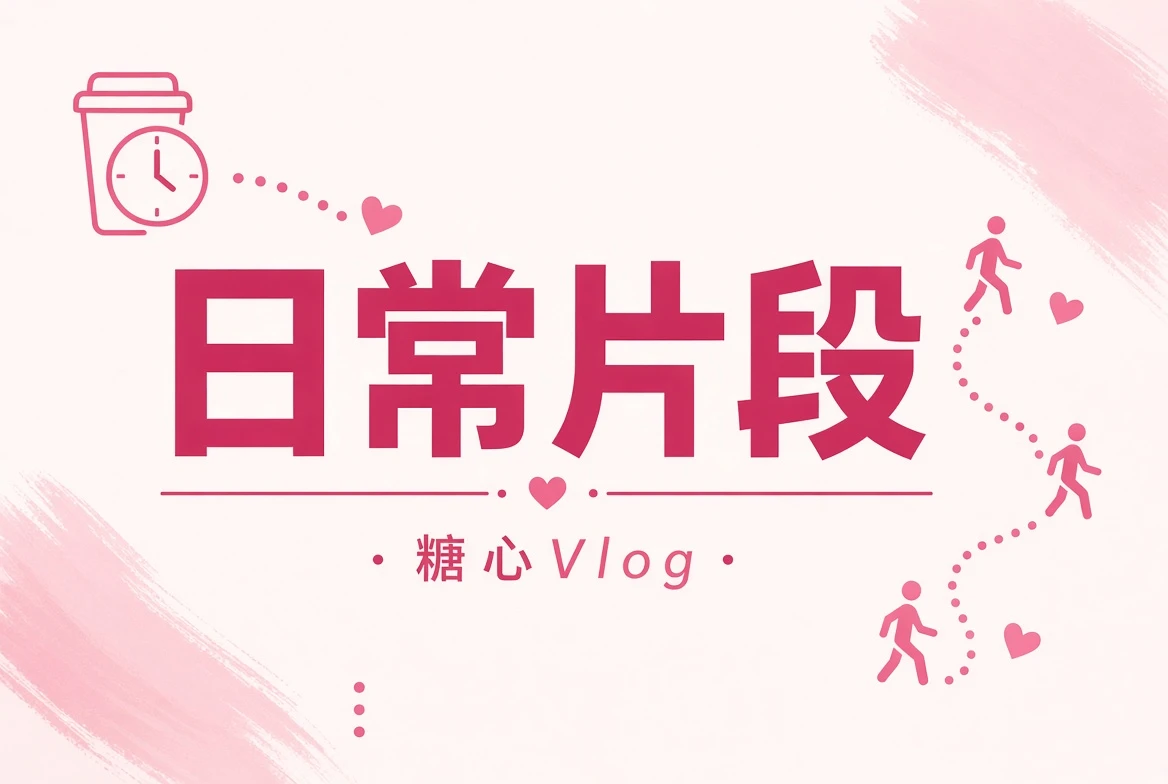 碎糖栏